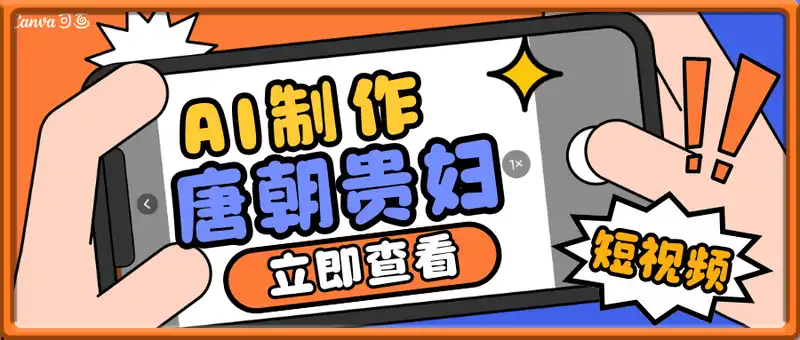 AI轻松制作唐朝贵妇IP，小红书+视频号+抖音短视频变现