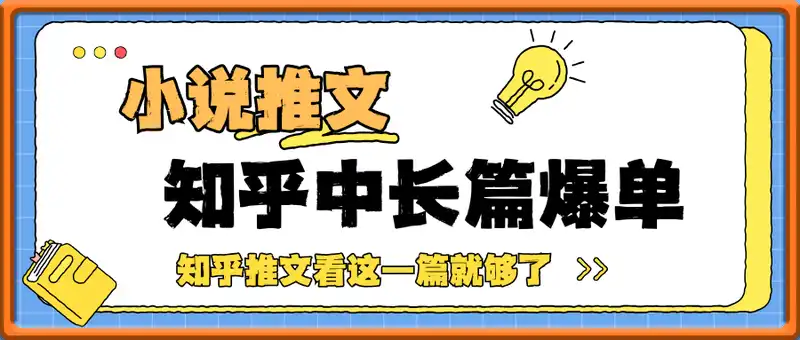 小说推文知乎中长篇爆单实操全流程分享，知乎推文看这一篇就够了