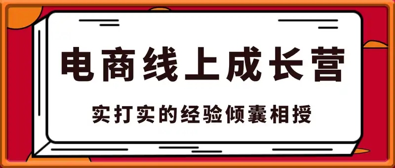电商线上成长营，实打实的经验倾囊相授