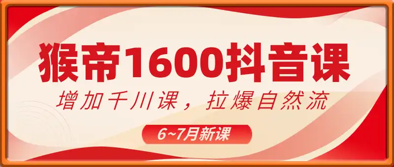 猴帝1600抖音课6~7月新课