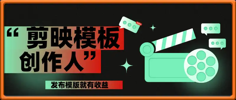 剪映模板创作人项目，发布模版就有收益