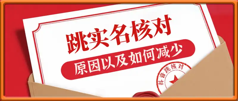 跳实名核对的原因以及如何减少实名跳核对