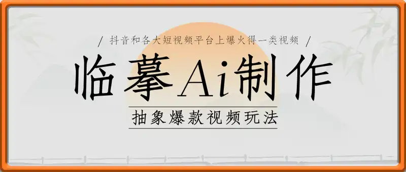 通过临摹Ai制作抽象爆款视频玩法， 一天产出1k+