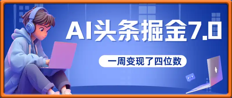2025最新AI头条掘金7.0，一周变现了四位数，操作很简单，小白上手很快（附详细教程）