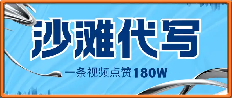 沙滩代写，一条视频点赞180W，轻松实现流量变现
