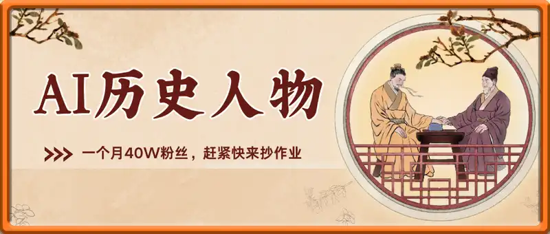 AI历史人物新赛道，一个月40W粉丝，赶紧快来抄作业