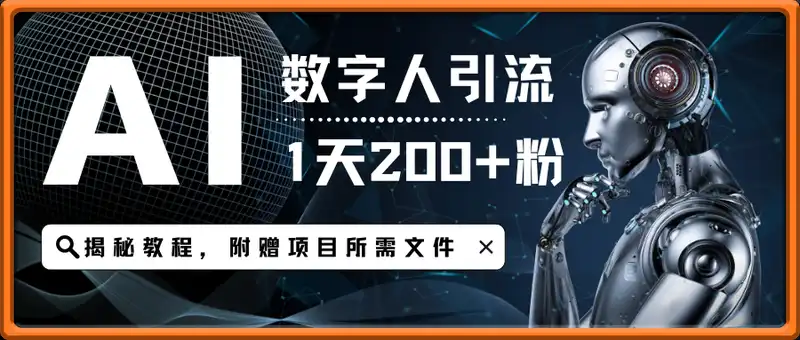 数字人引流，1天引流200+粉，1单 268，一天产出2k+【揭秘】