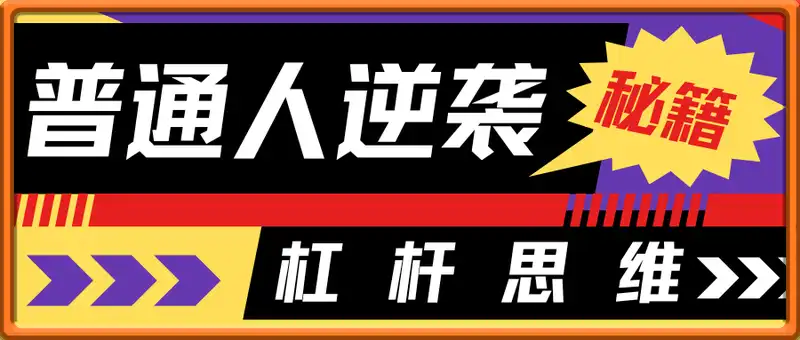 付费文章：普通人逆袭的秘诀------杠杆思维