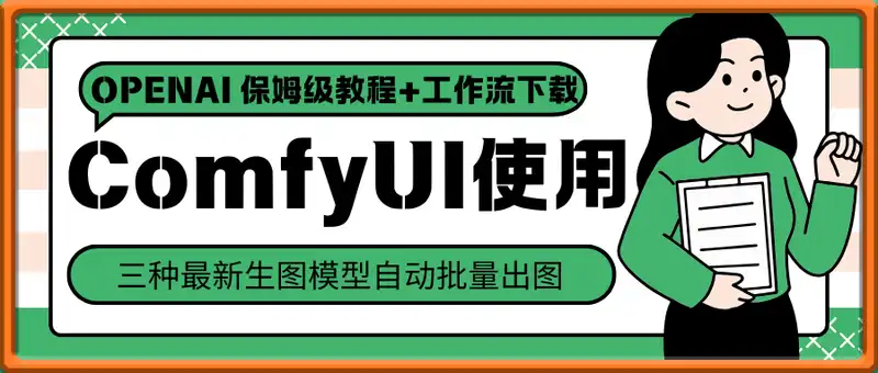ComfyUI 工作流使用 OpenAI 三种最新生图模型自动批量出图(保姆级教程+工作流下载)