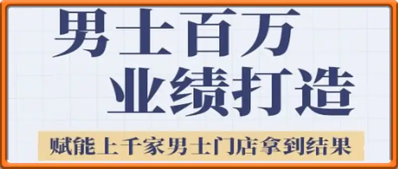 2025男士美业百万业绩打造
