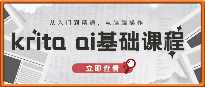 krita ai基础课程+Krita ai进阶课程，从入门到精通，电脑端操作，新手老手都可以学