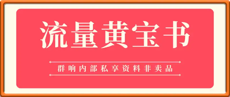 群响流量黄宝书25-29期，群响内部私享资料非卖品