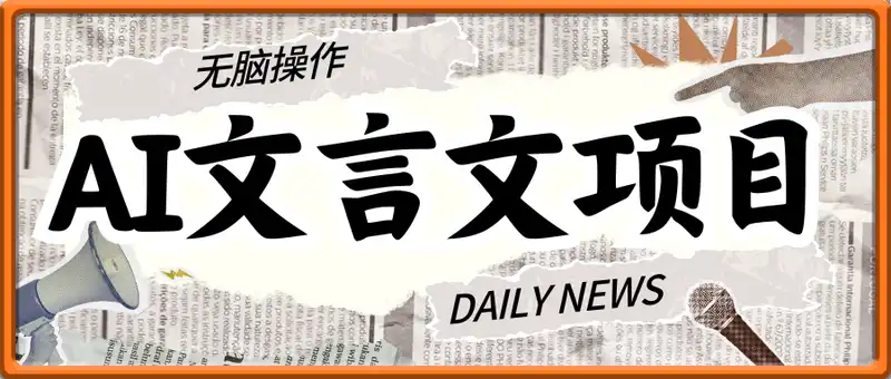 文言文AI视频项目，无脑操作，日入1K以上