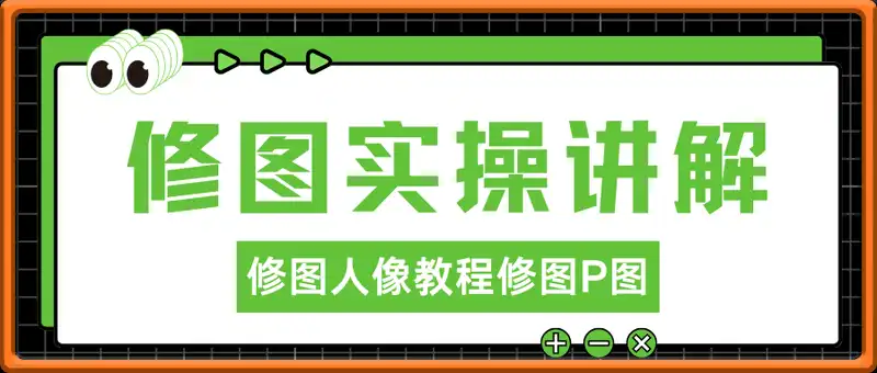 修图实操讲解教程，修图人像教程，修图P图接单教程，适合零基础