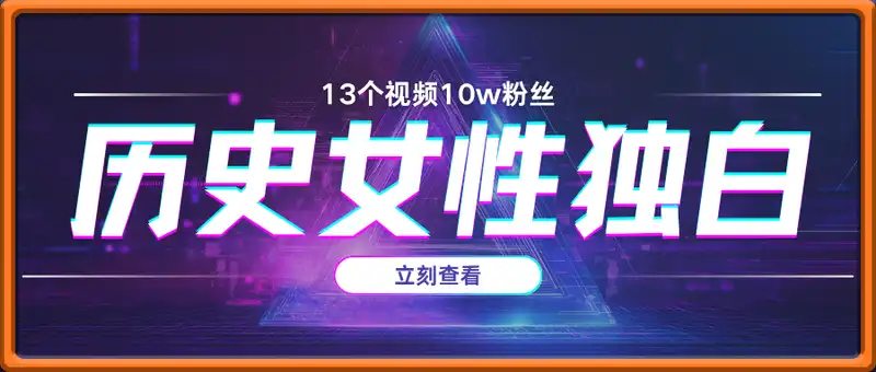 历史女性独白视频，13个视频10w粉丝，伙伴计划，视频号分成等