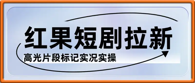 红果短剧拉新最新玩法教学，抖音玩法之高光片段标记实况实操，0粉日入几张