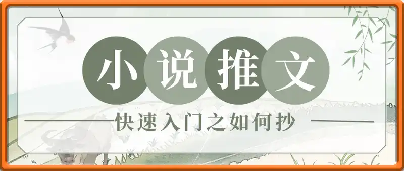 小说推文—快速入门之如何抄 ，小说推文项目规划