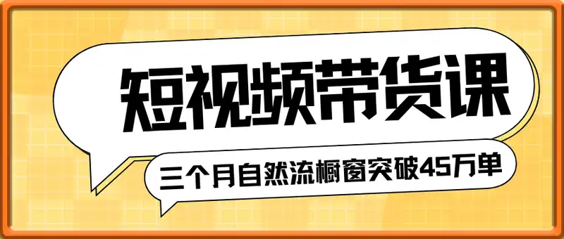 林七七短视频带货课