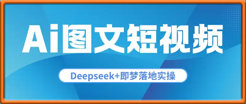 Ai图文短视频实操课
