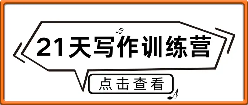 21天写作训练营