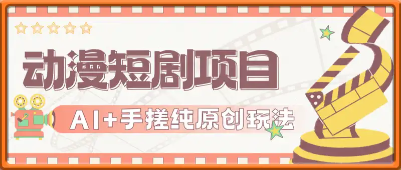 2025动漫短剧蓝海项目，AI+手搓纯原创玩法，效率翻5倍，小白也能快速上手