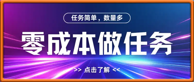 零成本做任务，任务简单，数量也比较多，单月变现5k+