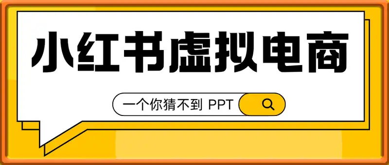 小红书虚拟电商冷门项目，一个你猜不到 PPT【附带项目教程】
