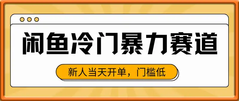 闲鱼冷门暴力赛道，新人当天开单，门槛低，日入多张