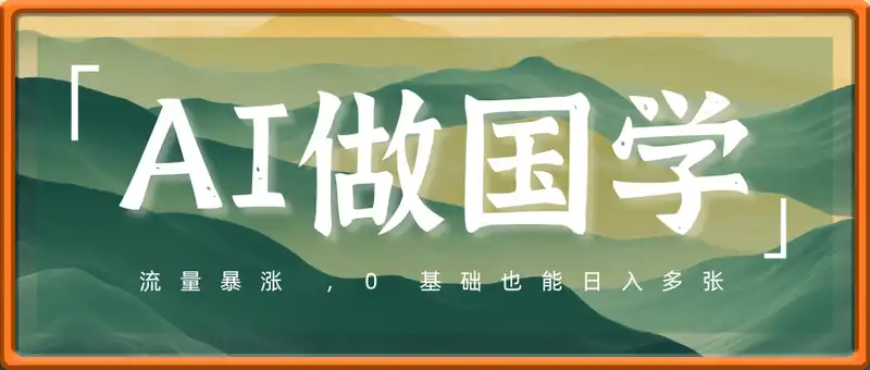 AI做国学视频，流量暴涨 ，0 基础也能日入多张