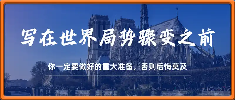 写在世界局势骤变之前：你一定要做好的重大准备，否则后悔莫及