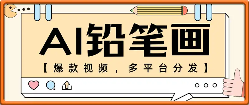 AI铅笔画爆款视频，多平台分发【揭秘】