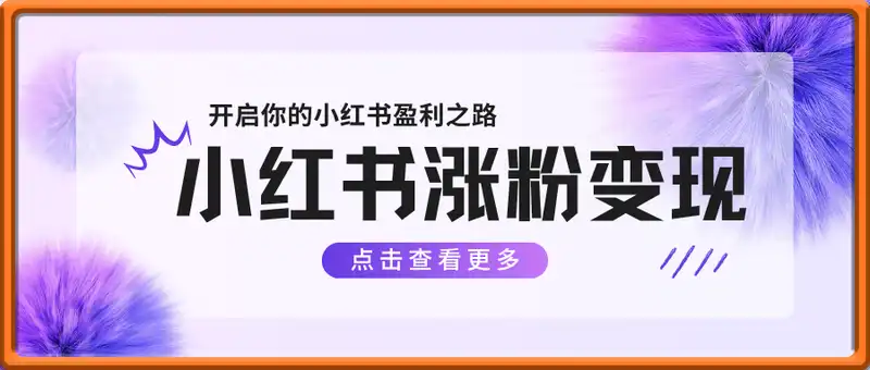小红书涨粉变现训练营，开启你的小红书盈利之路