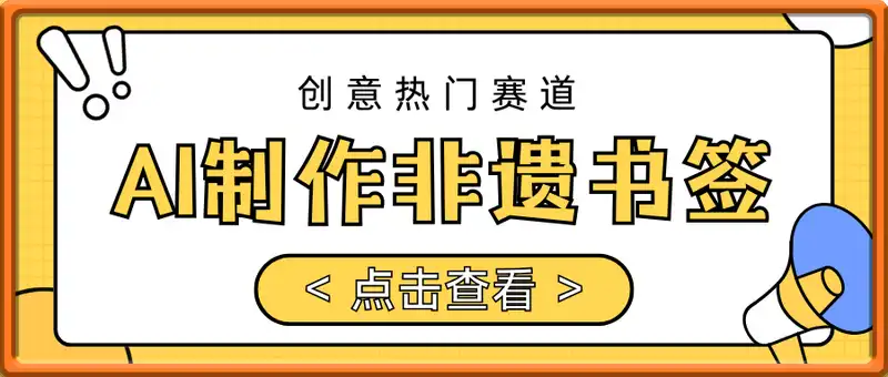 AI制作非遗书签，创意热门赛道