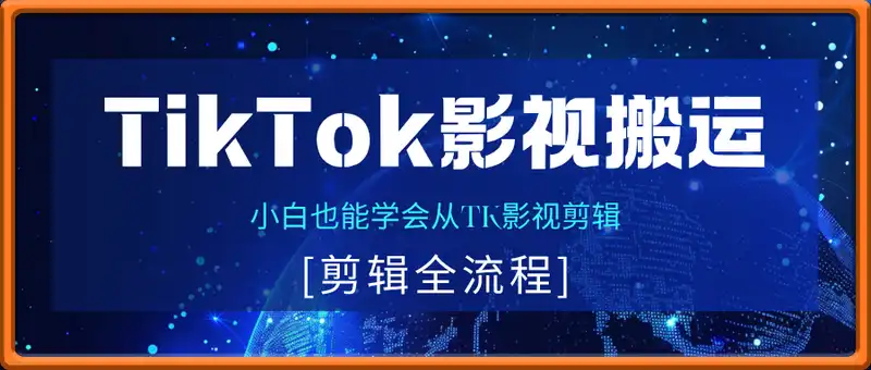 TikTok影视搬运剪辑全流程，小白也能学会从TK影视剪辑