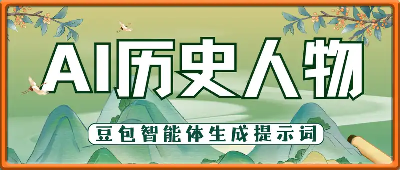 AI历史人物一豆包智能体生成提示词，让你快速制作历史人物一生类视频，简单易上手