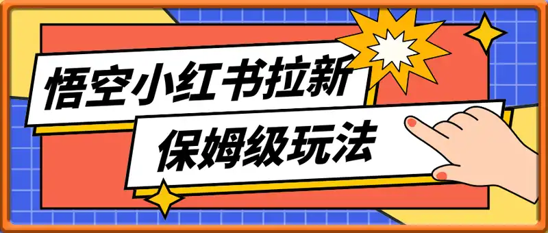悟空小红书拉新，保姆级玩法，小白也能日入四位数
