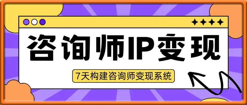 咨询师IP变现计划，7天构建咨询师变现系统