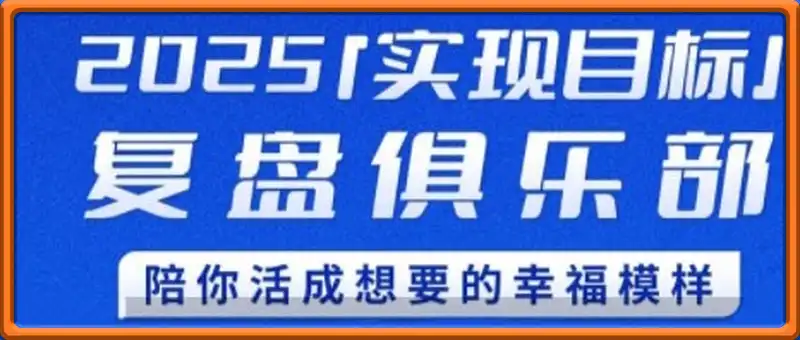 复盘俱乐部实现目标