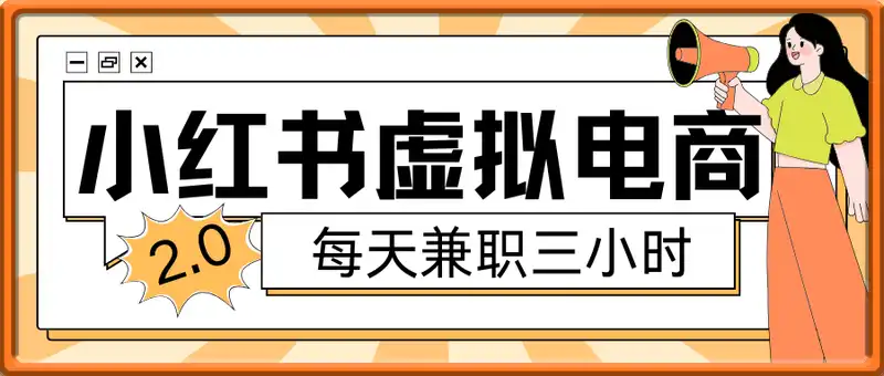 小红书虚拟电商课程2.0，每天兼职三小时，能月入过1W