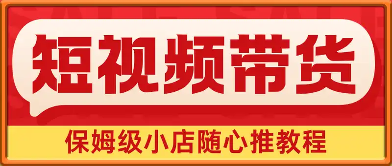 短视频带货-小店投流课，保姆级小店随心推教程，包教包会，生意即刻起飞