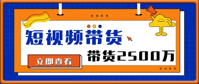 某悦老师短视频带货课程，跟着某悦做短视频带货，4个月短视频带货卖2500万