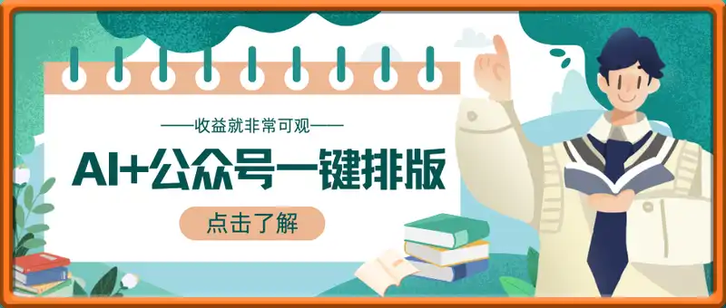 AI+公众号一键排版，收益就非常可观，小白轻松日入多张