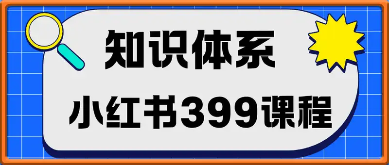 知识体系的经验课（小红书399课程）