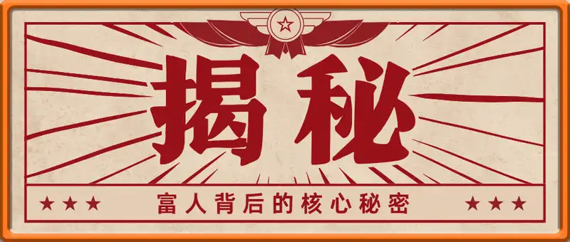 揭秘富人背后的核心秘密