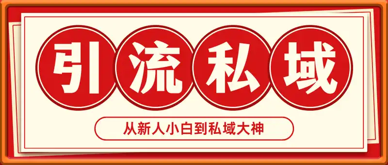 引流+私域+项目，从新人小白到私域大神，某联盟社群飞书教程
