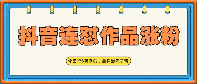 抖音连怼作品涨粉，外面198买来的，最快当天千粉