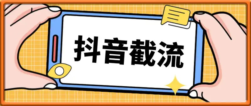 揭秘抖音截流，全行业通用日引99+精准粉