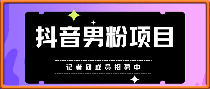 抖音男粉项目玩法，实拍视频一刀不剪直接配乐就发布，不封号玩法