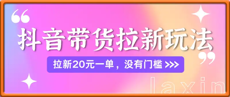 抖音带货拉新玩法，拉新20元一单，没有门槛