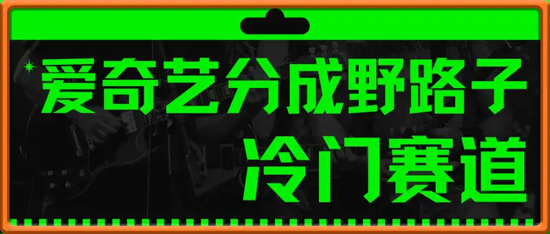 爱奇艺创作者分成野路子玩法，冷门赛道，单号稳定月入3K+